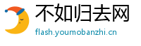 不如归去网